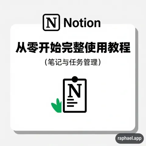 Notion 从零开始完整使用教程（笔记与任务管理）